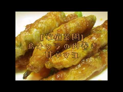 【家庭菜園】島オクラの肉巻き　甘辛マヨ焼き【料理】