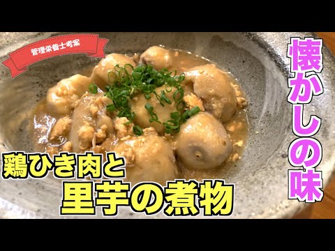 【レンジで下茹で】里芋と鶏ひき肉の煮物の作り方♪電子レンジを使ってもプロの味になる！煮っ転がしレシピ☆落ち着くおふくろ・おばあちゃんの味レシピはこれ！
