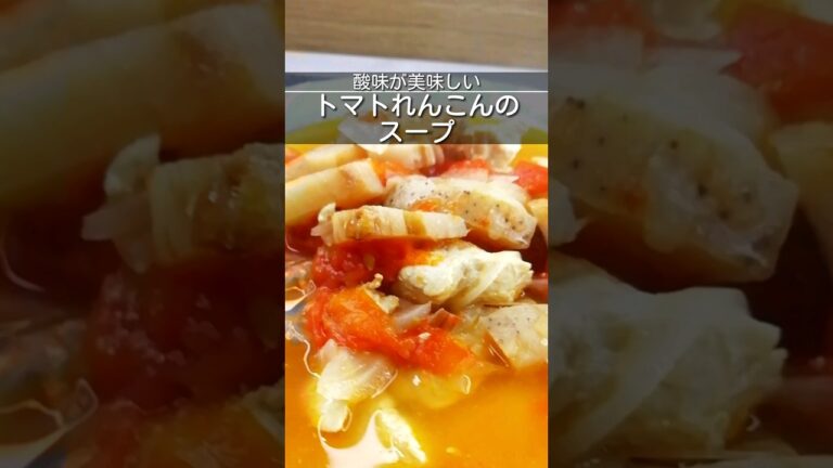 トマトとれんこんのコトコト煮込んだスープ　スライス玉ねぎ、れんこん、鶏むね肉、トマトのコンソメスープ　たくさん野菜が摂れる　#簡単レシピ #スープレシピ  #shorts