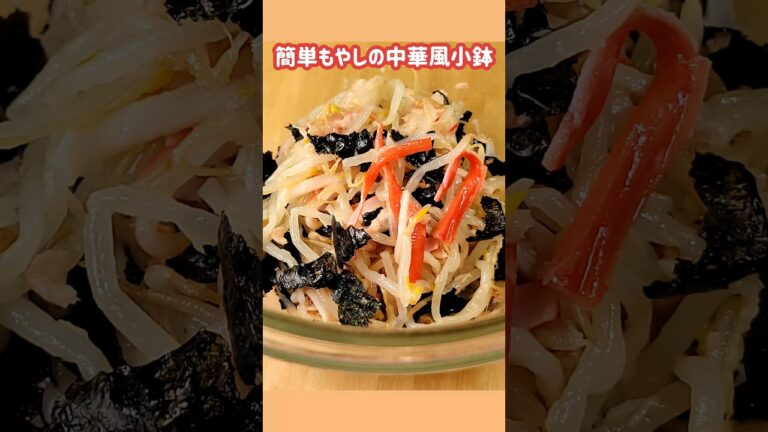 簡単！もやしの中華小鉢#おうちごはん #お腹いっぱい #節約レシピ#節約料理 #もやし料理 #もやしレシピ