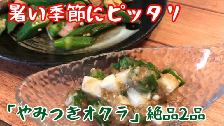 【やみつきオクラ】絶対にマネしたくなる！オクラの絶品レシピ2品【料理動画】【簡単レシピ】【おつまみ】【時短レシピ】【作り置き】