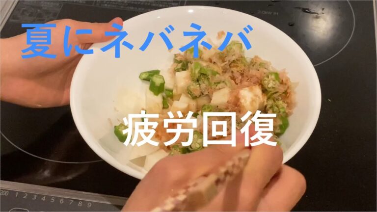 【夏バテ】疲れた日にも簡単な山芋とオクラのおかか和え。