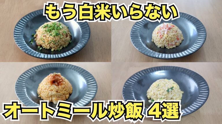 【オートミールレシピ】楽瘦せチャーハン４選【キムチ、ネギ、カニカマ、レタス】