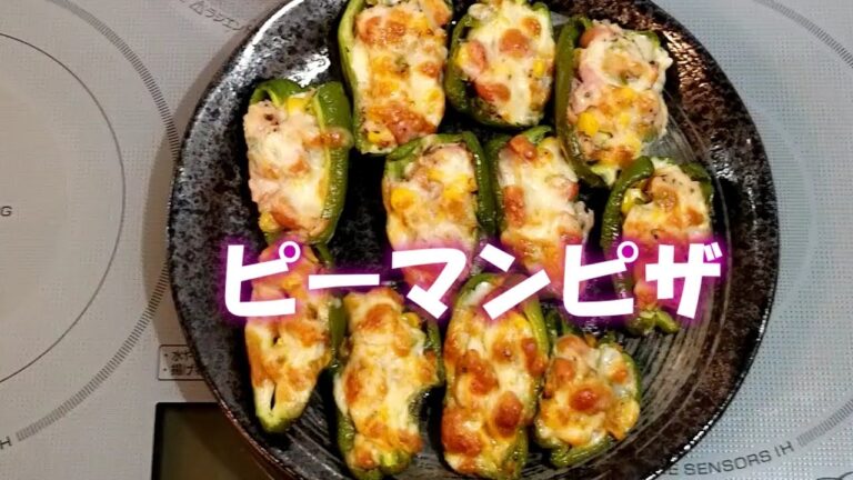 ピーマンピザはピーマンが苦手な人でも大丈夫、ピーマンの苦みがないので小さな子供でも食べれるでしょう。