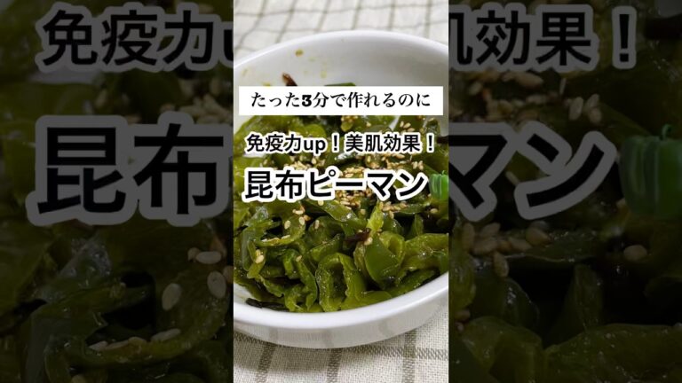 【たったの3分で作れる！免疫力up！美肌効果抜群！腸内環境整える！激うま塩昆布ピーマン】#簡単レシピ #電子レンジ #簡単料理 #ピーマン #塩昆布 #ナムル #やみつき