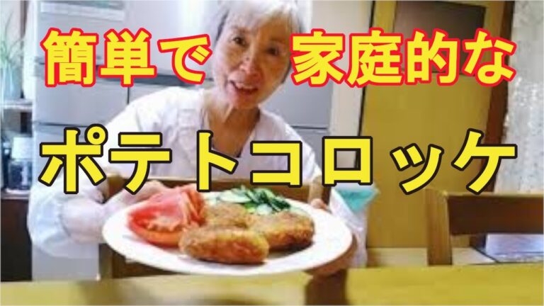 【ポテトコロッケ】味付けもシンプルな定番のお家コロッケ！