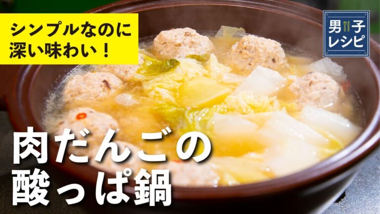 普通の鍋料理に飽きたら簡単アレンジ鍋！家で作れる台湾鍋料理！肉だんごの酸っぱ鍋 |【男子レシピ】栗原心平