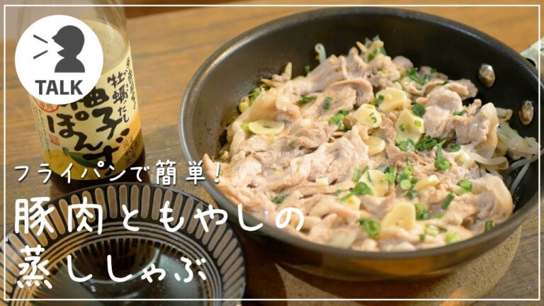 フライパンで簡単！豚肉ともやしの蒸ししゃぶのレシピ【ポン酢で美味しく】＃TALK