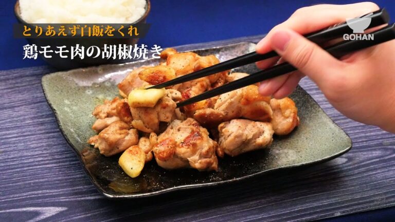【簡単レシピ】にんにくたっぷりスタミナメニュー！鶏モモ肉の胡椒焼きの作り方 【男飯】