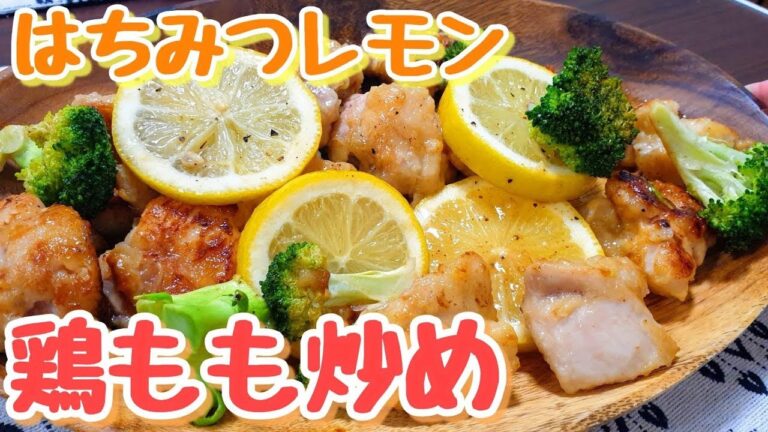 はちみつレモンの鶏もも炒め　Stir fry chicken with honey lemon