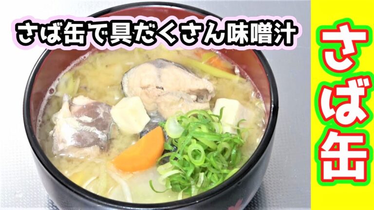 【さば缶】さば水煮缶を使って具だくさんの美味しいアラ汁を作ろう！