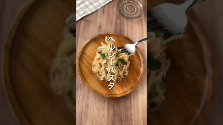 【絶対太らない‼️ヘルシーパスタ🍝】 #ダイエットレシピ #簡単レシピ #節約レシピ #グルテンフリー