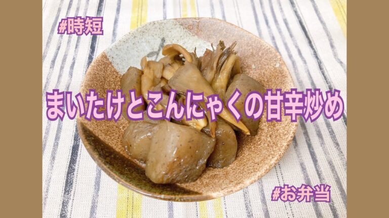#レシピ #料理 #時短 #お弁当　まいたけとこんにゃくの甘辛炒め