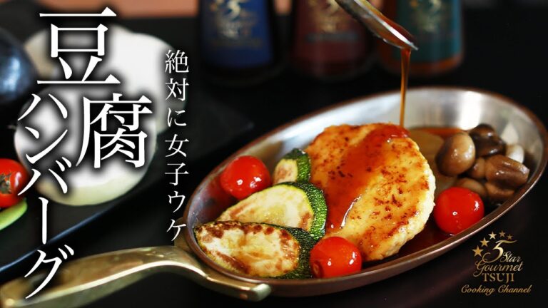 【和食】究極の豆腐ハンバーグの作り方・レシピ【簡単】