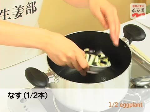 【永谷園】生姜レシピNo.093 なすとみょうが しょうがのスープ 日本風