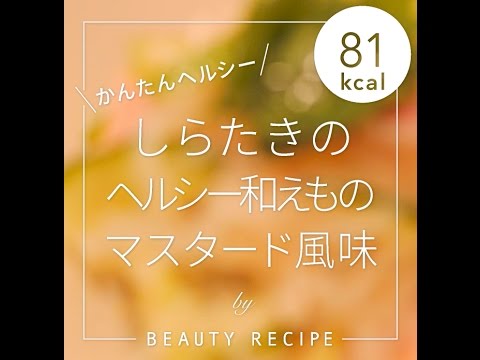 【低糖質レシピ】しらたきのヘルシー和えもの マスタード風味 -81kcal- の作り方