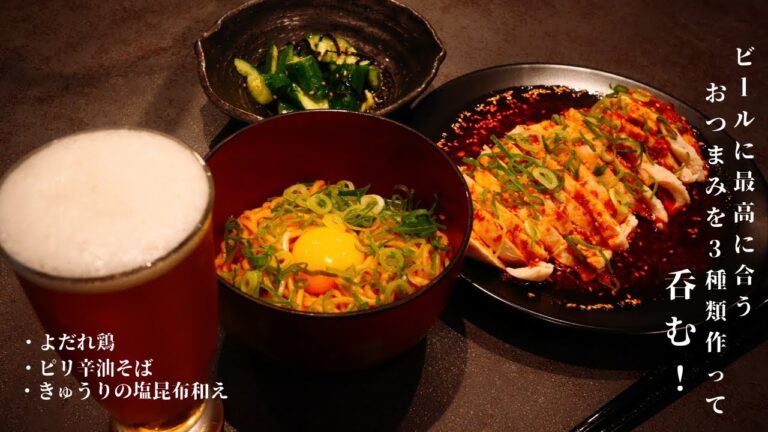 夜食にビールにめちゃくちゃ合うおつまみを3種類作って呑む！！