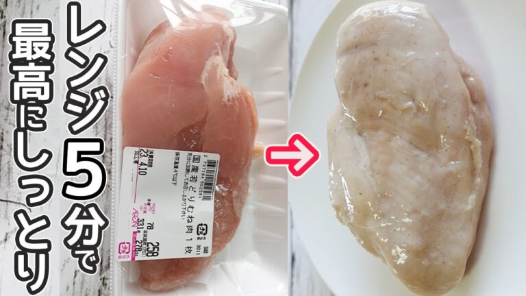レンジで５分「サラダチキン」調味料混ぜてレンジでチンするだけ！ハーブ味と皮を使った簡単おつまみも紹介！