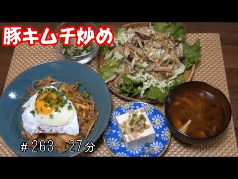 【晩ごはん】豚キムチ炒め きのこのホットサラダ オクラのおかか和え 冷奴 玉ねぎと油揚げのお味噌汁