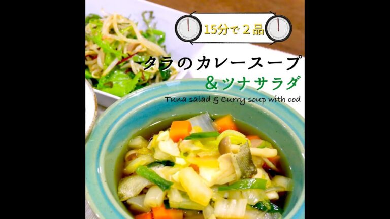 【短縮バージョン】「具沢山タラの和風カレースープ」「もやしとベビーリーフのツナサラダ」｜リアルタイムレシピシリーズ　15分で2食　簡単レシピ