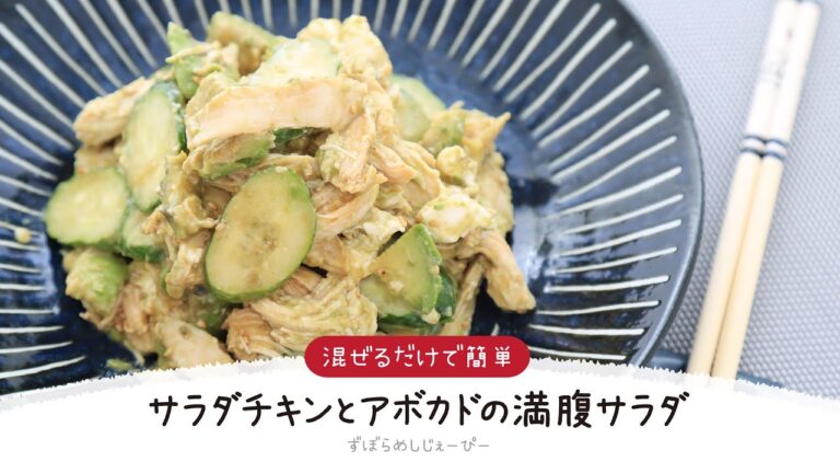 【ズボラ飯】5分で完成★混ぜるだけで簡単「サラダチキンとアボカドの満腹サラダ」【簡単レシピ・早い・美味しいズボラ飯】