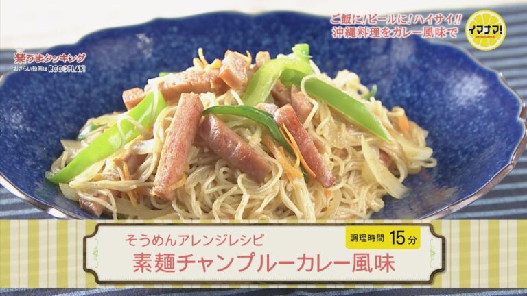 素麺チャンプルーカレー風味