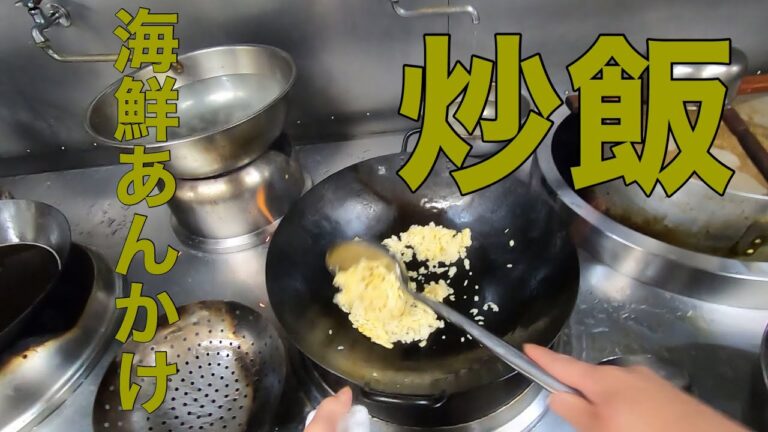 海鮮あんかけチャーハン(seafood Fried rice)