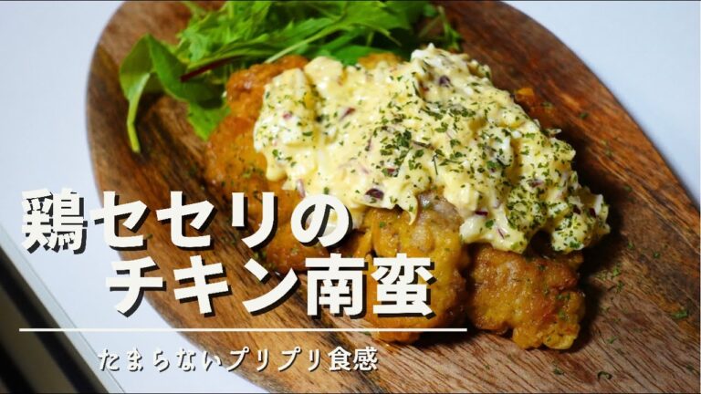 料理人が鶏のセセリで作る一風変わった【チキン南蛮】/ご飯が恋しい、男が好きな味！！