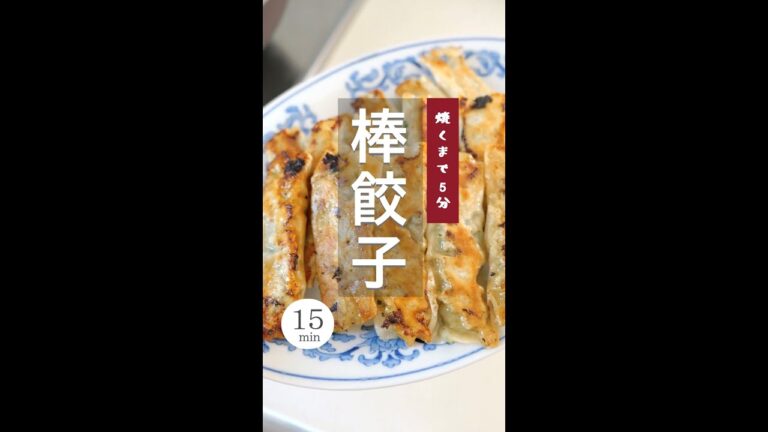【焼くまで5分】棒餃子。#餃子 #棒餃子 #餃子レシピ #すぐできる #時短 #簡単 #疲労回復レシピ #パワーチャージ #カゼ予防レシピ #免疫アップレシピ #ダイエット #shorts