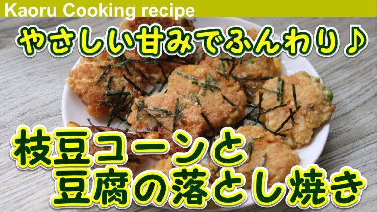 【やさしい甘みでふんわり♪】枝豆コーンと豆腐の落とし焼き-Deep-fried edamame corn and tofu