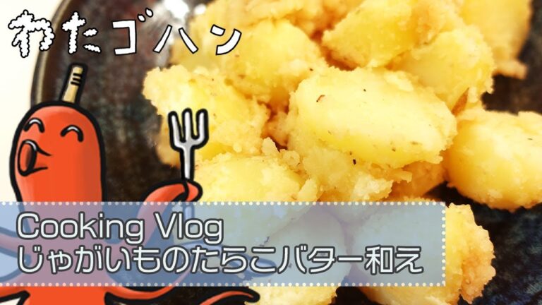 じゃがいものたらこバター和えつくりました