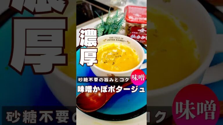 味噌かぼちゃポタージュ#味噌#ダイエットレシピ#腸活#食べ痩せ#痩せレシピ#中年太り #かぼちゃポタージュ#味噌レシピ#かぼちゃレシピ#秋レシピ#ポタージュスープ#ヘルシースープ#発酵食品#味噌スープ