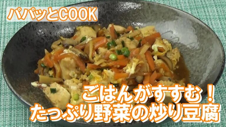 【パパッとCOOK】ごはんがすすむ！たっぷり野菜の炒り豆腐