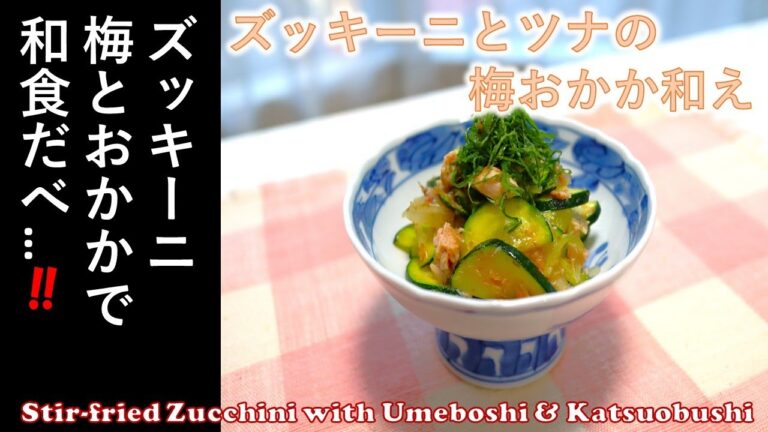 【　ズッキーニとツナの梅おかか和え　】ズッキーニ　和食の１品！「 Stir-fried Zucchini with Umeboshi & Katsuobushi 」ズッキーニ　梅とおかかで　和食だべ！