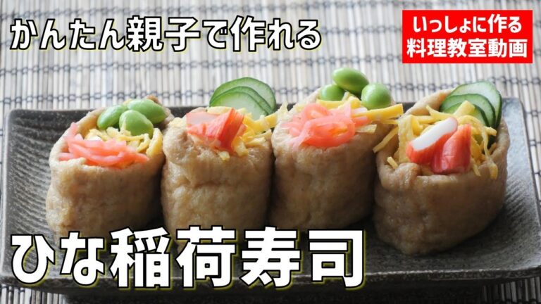 【簡単・小学生でも作れる】ひないなり寿司＆あさりのお吸い物 の作り方講座　親子の料理塾オンライン Vol.38～ライブ配信・ノーカット版～