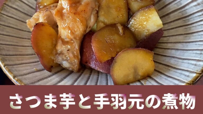 さつま芋特集③（最終日）は、「さつま芋と鶏手羽元の煮物」を作ります。●●芋を使うことで、ネットリとした味わいになりますよ。秋の味覚を是非お楽しみ下さい。