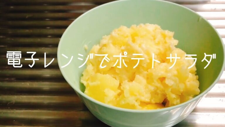 【簡単料理】 電子レンジで作るポテトサラダ