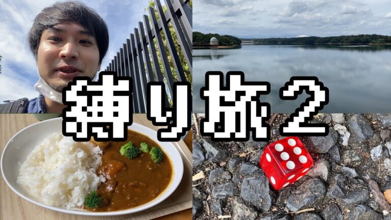 【縛り旅２】徒歩のみ・地元から北上・所持金1万で素泊り・悪魔のサイコロ