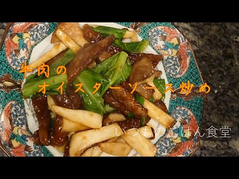 【牛肉のオイスターソース炒め】ごはんもお酒も進みます！