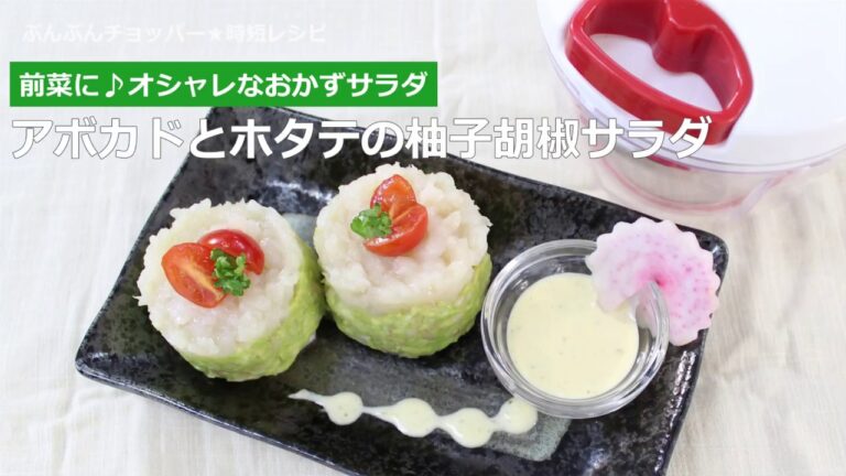 ぶんぶんチョッパー(アボカドとホタテの柚子ごしょうサラダ)