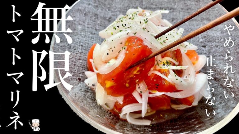 お箸で掴んだらもうとまらない【無限トマトマリネ】の作り方