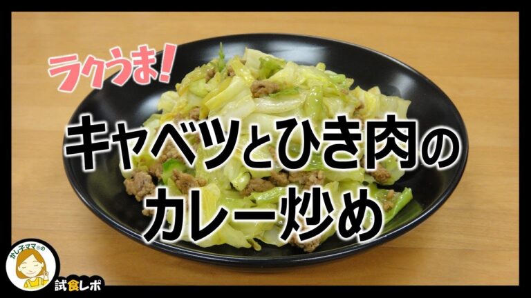 【ラクうま！】「キャベツとひき肉のカレー炒め」