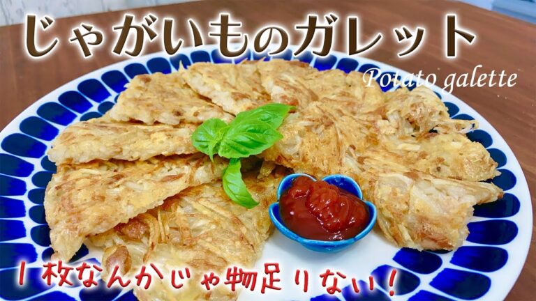 パリッとカリッと！じゃがいものガレット