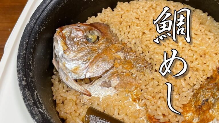 【鯛めし】騙されたと思ってやってほしい。炊飯器で作る鯛めしの作り方。