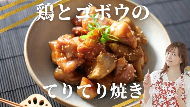 照り焼き黄金比　ご飯が進む！鶏とゴボウのてりてり焼き【簡単レシピ】
