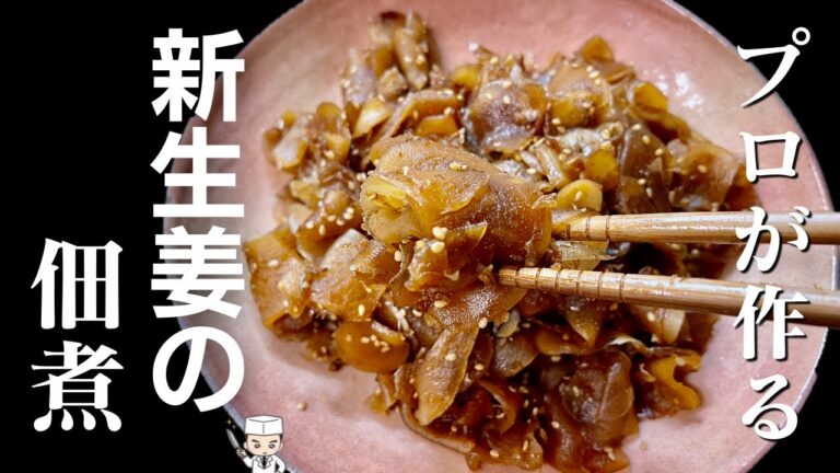 簡単で超旨い！最強ご飯のお供【新生姜の佃煮】作り方