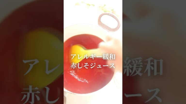 これ飲んでアレルギー緩和🫶身体を温めて気血を巡らせる 🌱赤紫蘇ジュース🍹