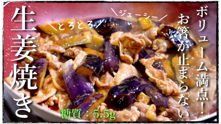 とろとろで超ジューシー！ボリューム満点！「ナスの生姜焼き」の作り方