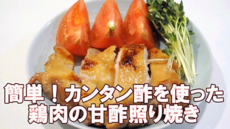 簡単！カンタン酢を使った鶏肉の甘酢照り焼き
