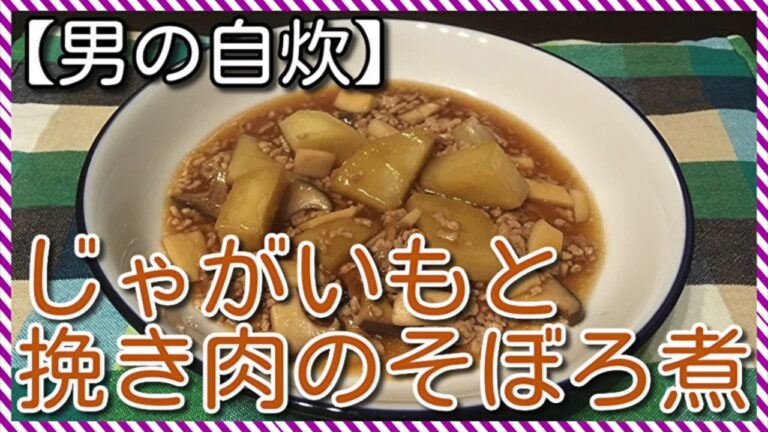 【男の自炊】#58 じゃがいもと挽き肉のそぼろ煮 “Simmered Potato and Ground Pork”
